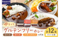 【ギフト仕様】ゆるっとグルテンフリーカレー ビーフ（中辛）ポーク（甘口）バターチキン（辛口）合計12食セット【092C-001】