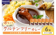 【ギフト仕様】ゆるっとグルテンフリー ほろほろ濃厚バターチキンカレー（辛口）6食セット【092D-004】