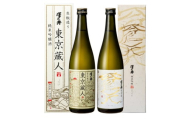 澤乃井　純米吟醸　蒼天・東京蔵人　720ml　2本セット[№5714-0282]