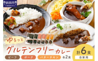 【自家用 化粧箱なし】ゆるっとグルテンフリーカレー ビーフ（中辛）ポーク（甘口）バターチキン（辛口） 合計6食セット【092D-007】