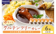 【自家用 化粧箱なし】ゆるっとグルテンフリー ほろほろ濃厚バターチキンカレー（辛口）6食セット【092D-010】
