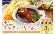 【自家用 化粧箱なし】ゆるっとグルテンフリー ほろほろ濃厚バターチキンカレー（辛口）3食セット【092E-012】