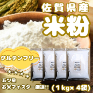 CIB52_佐賀県産 米粉１kg×４袋