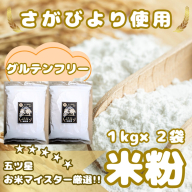 CIB53_『さがびより』 米粉１kg×２袋