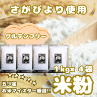 CIB54_『さがびより』 米粉１kg×４袋
