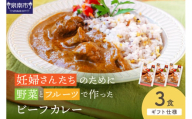 【ギフト仕様】妊婦さんたちのために野菜とフルーツで作ったビーフカレー 3食セット【092E-014】