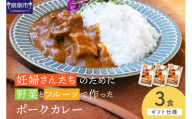 【ギフト仕様】妊婦さんたちのために野菜とフルーツで作ったポークカレー 3食セット【092E-015】