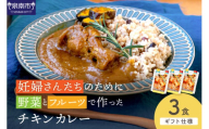 【ギフト仕様】妊婦さんたちのために野菜とフルーツで作ったチキンカレー 3食セット【092E-016】