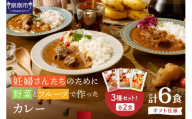 【ギフト仕様】妊婦さんたちのために野菜とフルーツで作ったカレー ビーフ・ポーク・チキン 合計6食セット【092D-015】