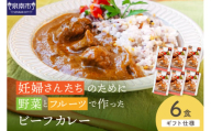 【ギフト仕様】妊婦さんたちのために野菜とフルーツで作ったビーフカレー 6食セット【092D-016】