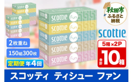 こちらは日本製紙クレシア社の一般販売企画品ではなく、秋田市オリジナルの返礼品企画となっております。・シンプルな幾何学模様の5色パック・部屋に馴染む、落ち着いた印象のパッケージ・ティシューの取出し口は、