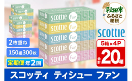 こちらは日本製紙クレシア社の一般販売企画品ではなく、秋田市オリジナルの返礼品企画となっております。・シンプルな幾何学模様の5色パック・部屋に馴染む、落ち着いた印象のパッケージ・ティシューの取出し口は、