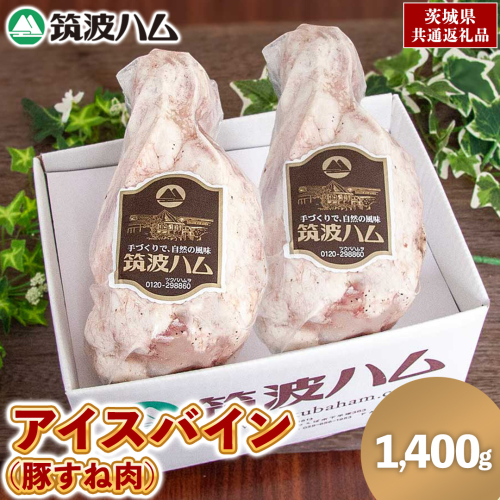 筑波ハム アイスバイン 1400g ( 700g × 2 ) 豚すね肉 茨城県産 『 常陸の輝き 』 ブランド豚 銘柄豚 ( 茨城県共通返礼品 ) 豚 肉 ドイツ 料理 冷凍 本場 とろとろ すね肉 スネ 2084611 - 茨城県牛久市