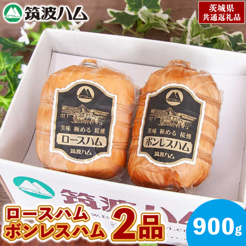 筑波ハム ロースハム ボンレスハム 2品 合計900g 茨城県産 『 常陸の輝き 』 ブランド豚 銘柄豚 ( 茨城県共通返礼品 ) 肉 豚 熟成 贅沢 ハム 2084646 - 茨城県牛久市