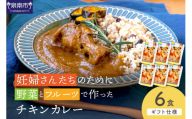 【ギフト仕様】妊婦さんたちのために野菜とフルーツで作ったチキンカレー 6食セット【092D-018】
