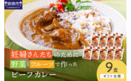 【ギフト仕様】妊婦さんたちのために野菜とフルーツで作ったビーフカレー 9食セット【092D-020】