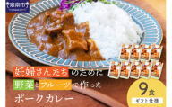 【ギフト仕様】妊婦さんたちのために野菜とフルーツで作ったポークカレー 9食セット【092D-021】