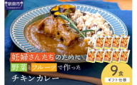 【ギフト仕様】妊婦さんたちのために野菜とフルーツで作ったチキンカレー 9食セット【092D-022】
