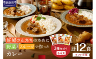 【ギフト仕様】妊婦さんたちのために野菜とフルーツで作ったカレー ビーフ・ポーク・チキン 合計12食セット【092C-002】