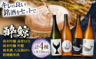 【父の日発送】酔鯨 飲み比べ 720ml 4種類 / 日本酒 飲み比べ 地酒 【近藤酒店】 [ATAB068] お酒 酒 おすすめ 高知 日本酒 高知市 こうち 人気 スピード発送 配送 最短 すぐ届く