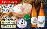 【父の日発送】酔鯨 純米吟醸 吟麗&特別純米酒 720ml 2本 日本酒 飲み比べ 地酒 【近藤酒店】 [ATAB045] お酒 酒 おすすめ 高知 日本酒 高知市 こうち 人気 スピード発送 配送 最短 すぐ届く