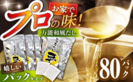 【母の日発送】一生に一度は使って頂きたい!お手軽万能和風だし 【株式会社鰹船】 [ATBJ001]