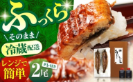 【父の日発送】高知県産 朝焼きうなぎ蒲焼 2尾セット 【株式会社 四国健商】 [ATAF001] うなぎ ウナギ 鰻 炭火焼 手焼き ひつまぶし 土用の丑の日