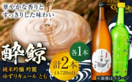 【母の日発送】酔鯨　純米吟醸吟麓・ゆずリキュールとも　720ｍL　各1本　/日本酒 セット 飲み比べ【近藤酒店】 [ATAB222]