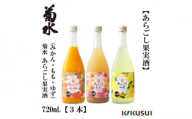 【母の日発送】菊水 あらごし (みかん 桃 ゆず 720ml) セット 【近藤酒店】 [ATAB192]