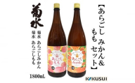 【母の日発送】あらごしみかん 桃 菊水酒造 1800ml 各1本【近藤酒店】 [ATAB111]