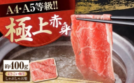 【父の日発送】高知県産 よさこい和牛 上赤身 しゃぶしゃぶ用 約400g 牛肉 すきやき 国産 肉 A4 A5 薄切り スライス 【(有)山重食肉】 [ATAP016]