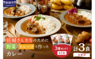 【自家用 化粧箱なし】妊婦さんたちのために野菜とフルーツで作ったカレー ビーフ・ポーク・チキン 合計3食セット【092E-017】