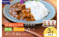 【自家用 化粧箱なし】妊婦さんたちのために野菜とフルーツで作ったポークカレー 3食セット【092E-019】