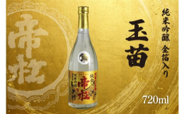 豪華に金箔入りの山形県産酒造好適米 玉苗(山酒4号)を使用した純米吟醸酒。M310号酵母の上品な吟醸香と、やや甘口で旨味のある味わいが特徴です。【スペック】味：やや辛口飲み方：冷、常温、ぬる燗精米歩合