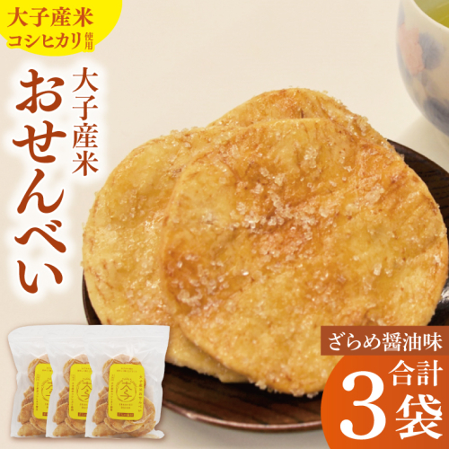 【数量・期間限定】大子産米おせんべい【ざらめ醤油味】3袋セット｜茨城県 大子町 米 煎餅 おやつ（AV016） 2084759 - 茨城県大子町