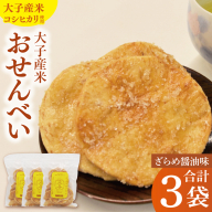 【数量・期間限定】大子産米おせんべい【ざらめ醤油味】3袋セット｜茨城県 大子町 米 煎餅 おやつ（AV016）