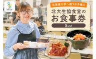 北大生協食堂で利用できる　お食事券5日分（1日上限660円）