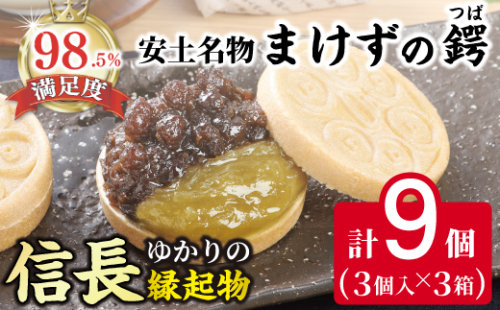 安土名物まけずの鍔（つば）3個入×3セット【CM07W】 2085025 - 滋賀県近江八幡市