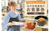 北大生協食堂で利用できる　お食事券10日分（1日上限660円）