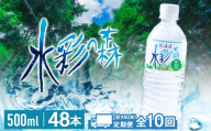 【定期便10カ月】黒松内銘水 水彩の森 500ml×48本（2箱）北海道 ミネラルウォーター