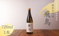 純米大吟醸　「飛鳥」　720ml・1本
