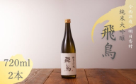 純米大吟醸　「飛鳥」　720ml・2本