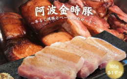 阿波金時豚のバラ肉を特製のたれに一晩漬け込み、専用の吊るし窯でじっくりと焼き上げた本格焼豚と、阿波金時豚のバラ肉を使用した生ベーコンのセットです。おかずの1品、料理の具材やトッピング、お酒のおつまみな