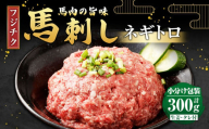 【フジチク】馬刺し ネギトロ 50g×6 計300g 馬刺 馬肉 ねぎとろ