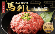 【フジチク】馬刺し ネギトロ 50g×10 計500g 馬刺 馬肉 ねぎとろ