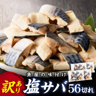 【最短2～5営業日以内に発送】【訳あり】魚屋の味付け骨取り塩サバお手軽56切れ