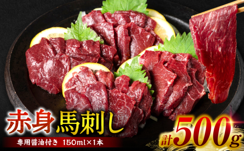 【桜屋】 赤身馬刺し 500g （専用醤油付き 150ml×1本） 2085258 - 熊本県八代市