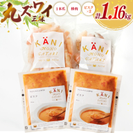 詰め合わせ 丸ずわい 三昧 3種 セット [北興物産 宮城県 気仙沼市 20565740] かに カニ まるズワイガニ 丸ずわいがに マルズワイガニ 蟹 ずわい ビスク スープ カニ爪 つめ 蟹爪