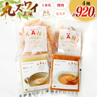 詰め合わせ 丸ずわい 三昧 4種 セット [北興物産 宮城県 気仙沼市 20565109] かに カニ まるズワイガニ 丸ずわいがに マルズワイガニ 蟹 ずわい ビスク スープ カニ爪 つめ 蟹爪 棒肉