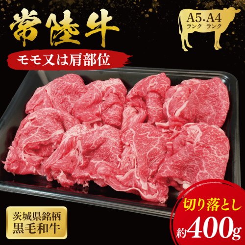常陸牛 モモ ・ 肩肉 切り落とし 400g ( 茨城県共通返礼品 ) 和牛 国産 肉 お肉 牛肉 焼肉 切落し ブランド牛 ギフト 贈り物 お祝い 贈答 黒毛和牛 最高級ブランド 大子町（CU001） 2085316 - 茨城県大子町